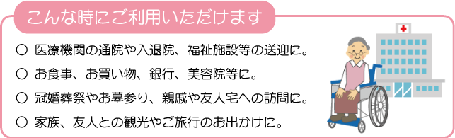 医療機関の通院や入退院、福祉施設等の送迎に。